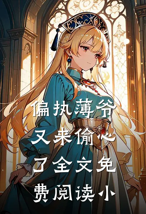 偏执薄爷又来偷心了全文免费阅读小