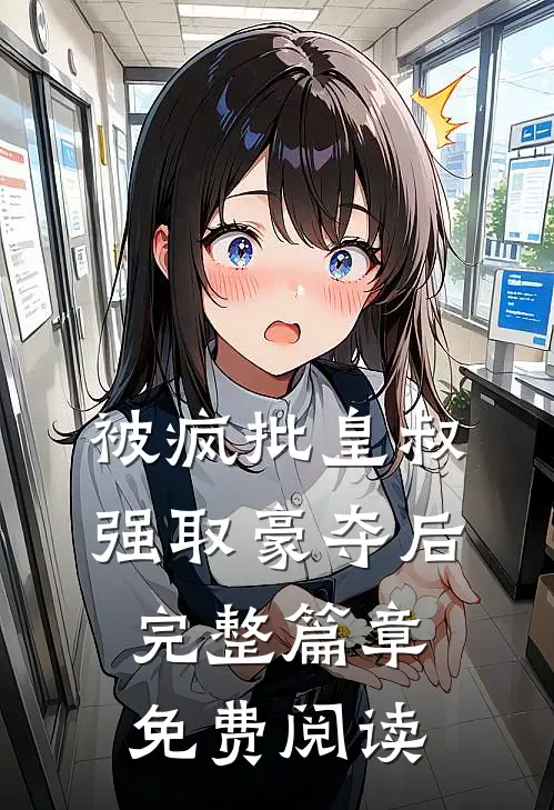 被疯批皇叔强取豪夺后完整篇章免费阅读