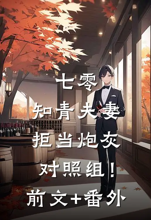 七零：知青夫妻拒当炮灰对照组！前文+番外