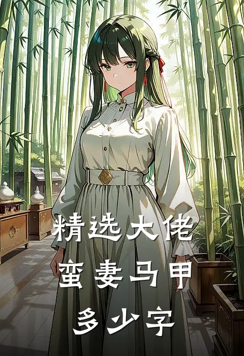 精选大佬蛮妻马甲多少字