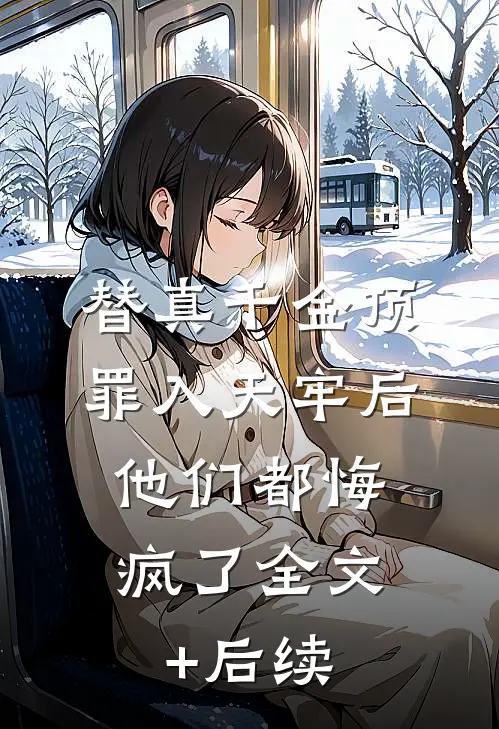 替真千金顶罪入天牢后，他们都悔疯了全文+后续