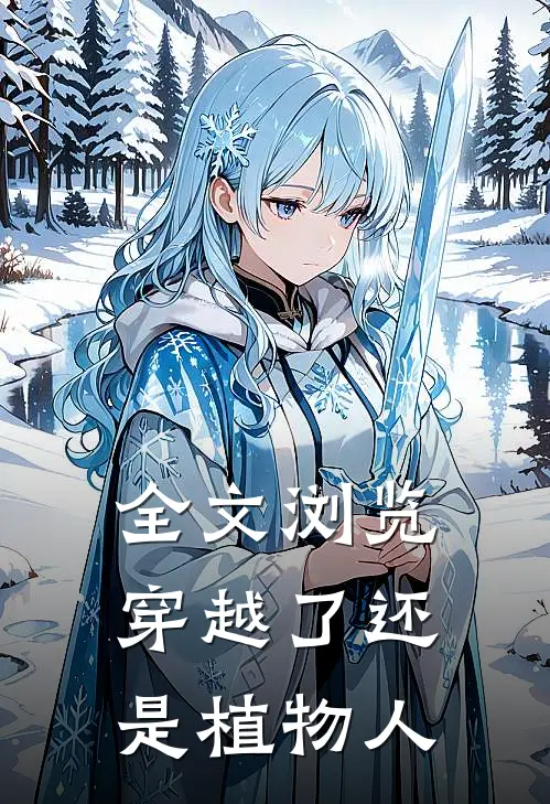 全文浏览穿越了还是植物人