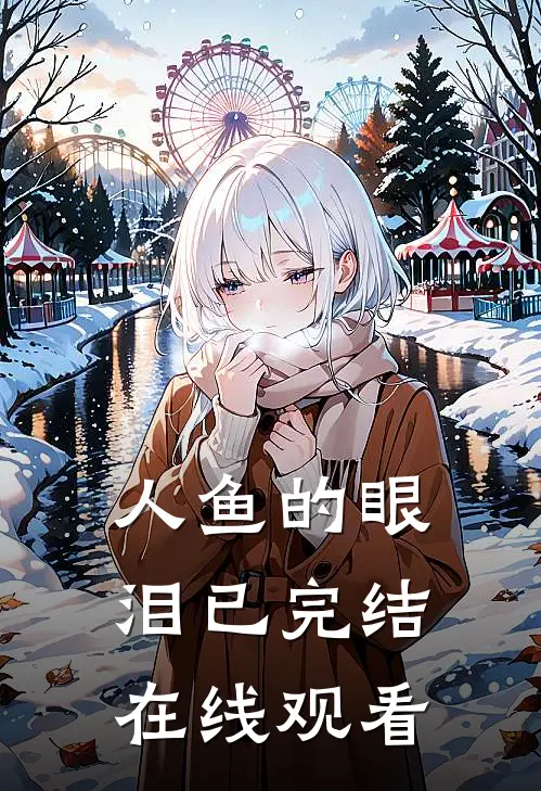 人鱼的眼泪已完结在线观看