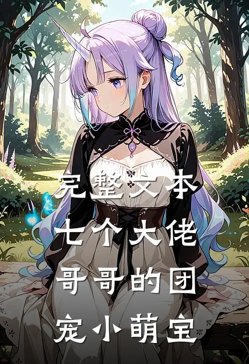 完整文本七个大佬哥哥的团宠小萌宝