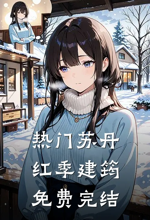 热门苏丹红季建筠免费完结