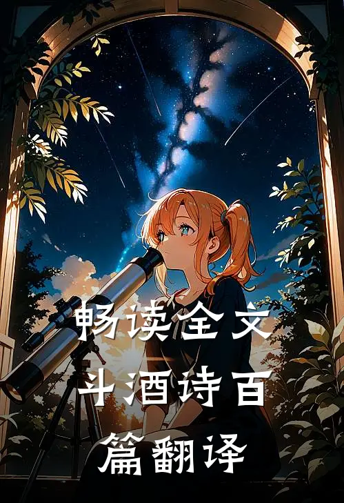畅读全文斗酒诗百篇翻译