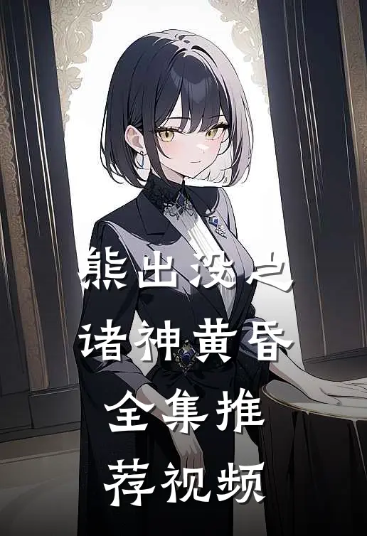 熊出没之诸神黄昏全集推荐视频