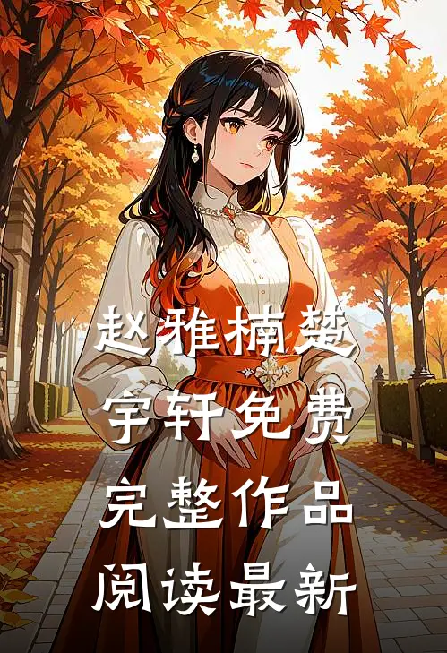 赵雅楠楚宇轩免费完整作品阅读最新