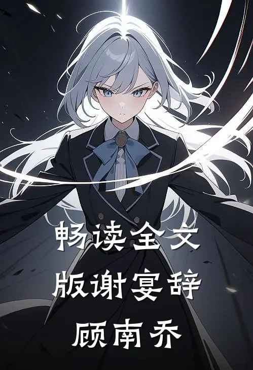 畅读全文版谢宴辞顾南乔