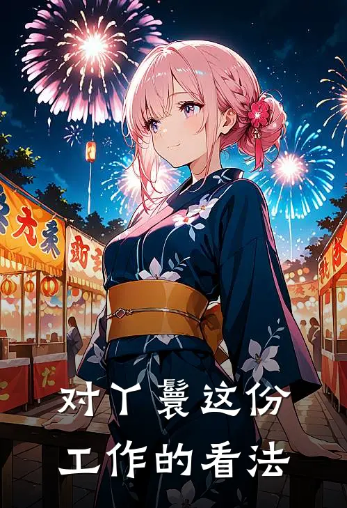 对丫鬟这份工作的看法