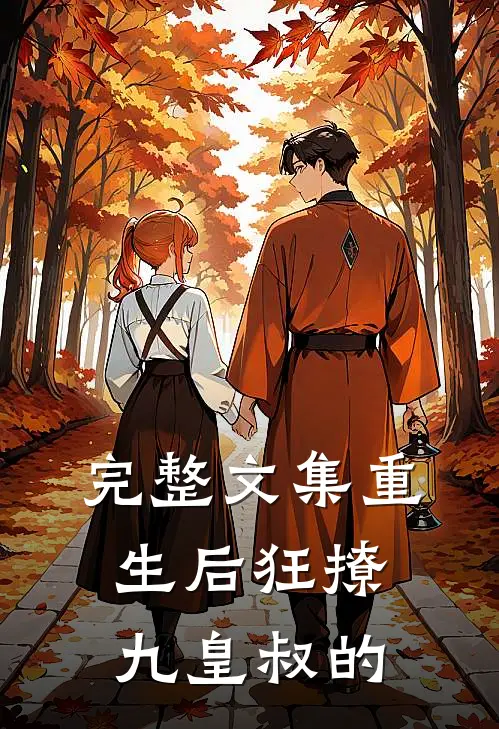 完整文集重生后狂撩九皇叔的