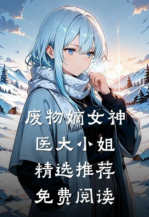 废物嫡女神医大小姐精选推荐免费阅读
