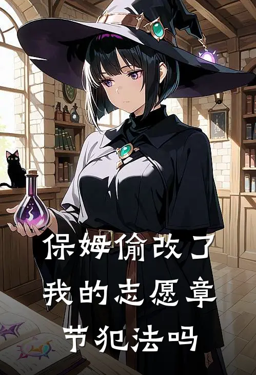 保姆偷改了我的志愿章节犯法吗