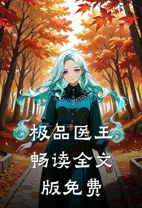 极品医王畅读全文版免费