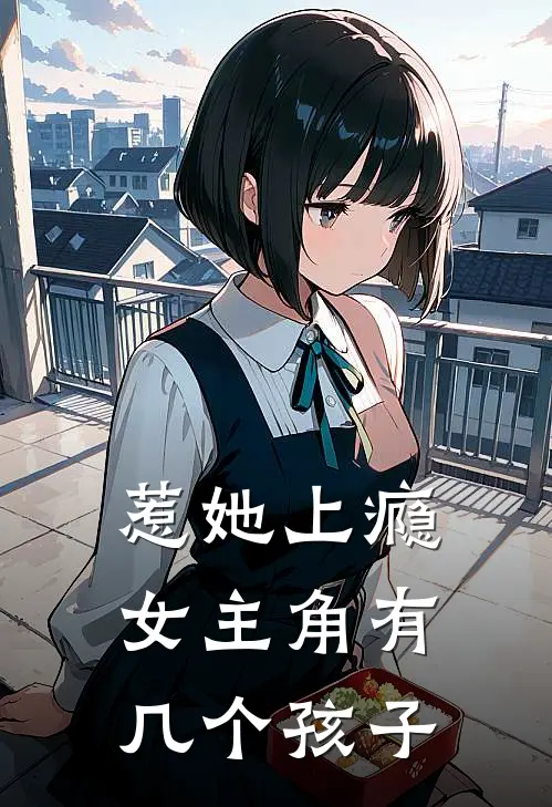 惹她上瘾女主角有几个孩子