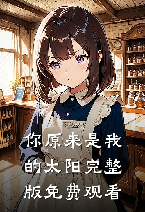 你原来是我的太阳完整版免费观看