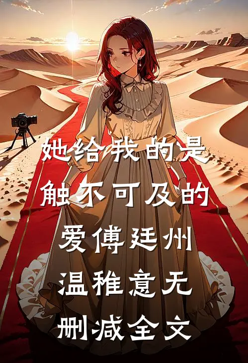 她给我的是触不可及的爱傅廷州温稚意无删减全文