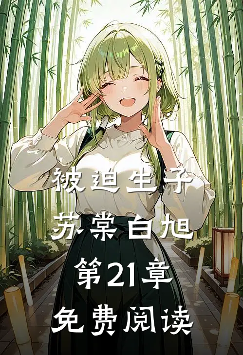 被迫生子苏棠白旭第21章免费阅读