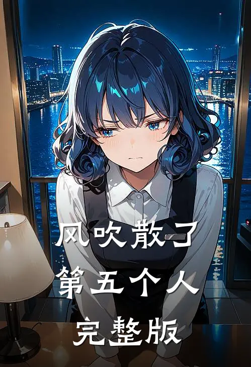 风吹散了第五个人完整版