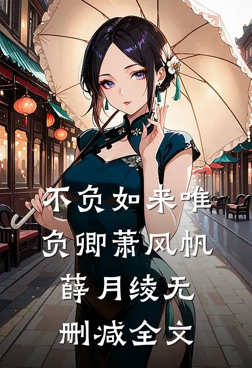 不负如来唯负卿萧风帆薛月绫无删减全文