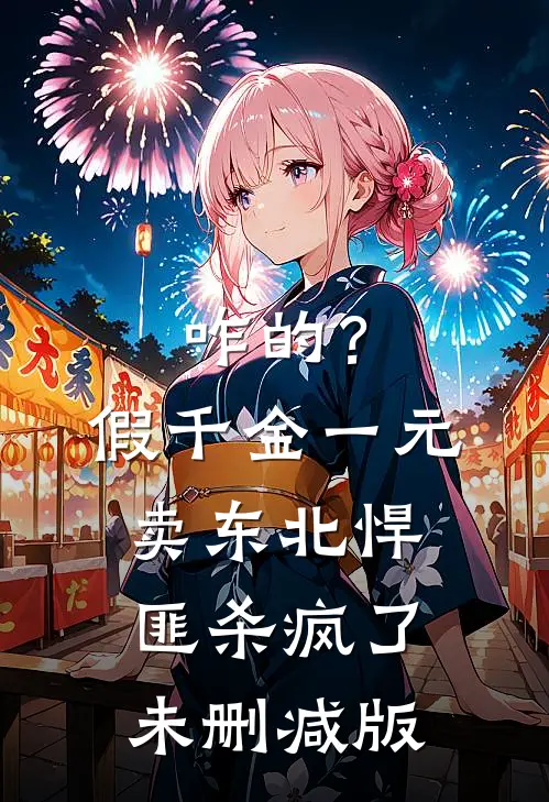 咋的？假千金一元卖，东北悍匪杀疯了未删减版