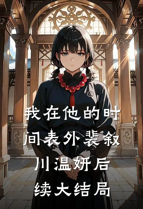 我在他的时间表外裴叙川温妍后续大结局