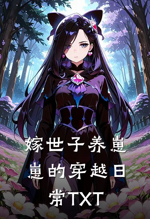 嫁世子养崽崽的穿越日常 TXT