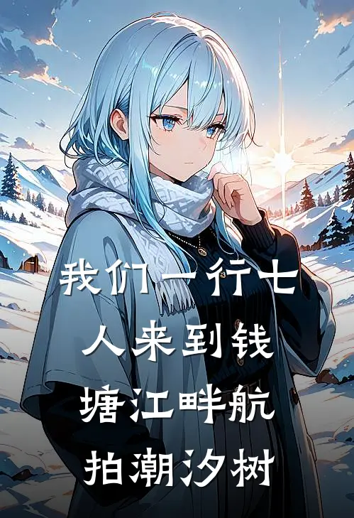 我们一行七人来到钱塘江畔航拍潮汐树