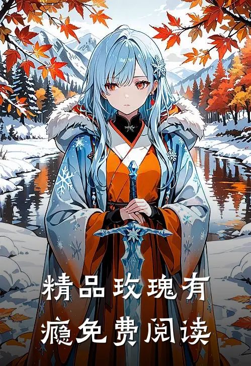 精品玫瑰有瘾免费阅读