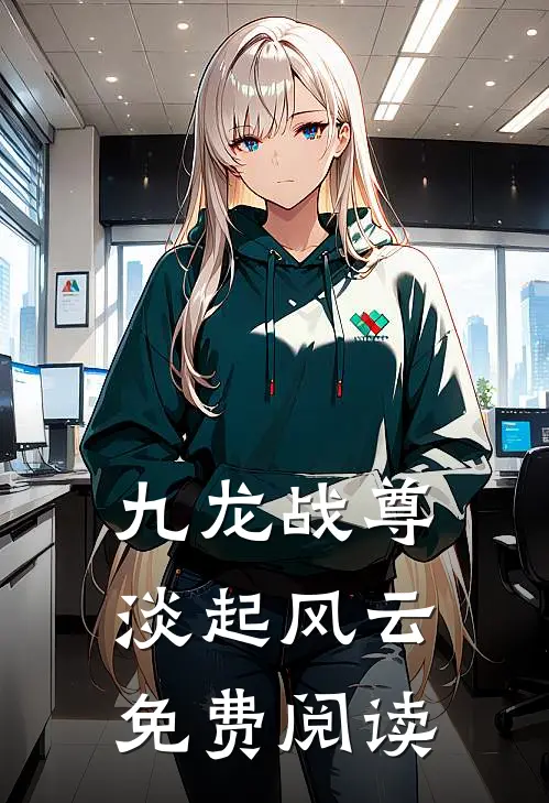 九龙战尊淡起风云免费阅读