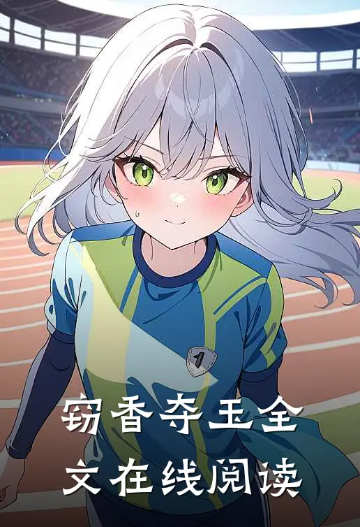 窃香夺玉全文在线阅读