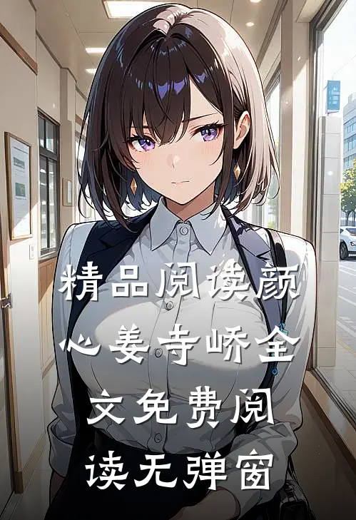 精品阅读颜心姜寺峤全文免费阅读无弹窗