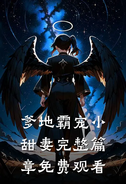 爹地霸宠小甜妻完整篇章免费观看