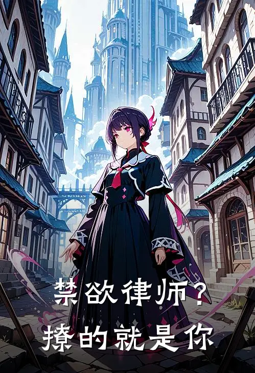 禁欲律师？撩的就是你
