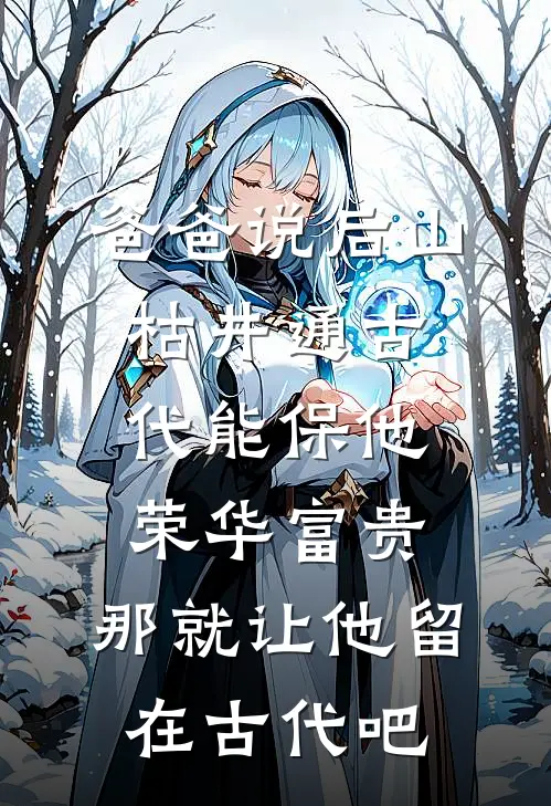 爸爸说后山枯井通古代能保他荣华富贵，那就让他留在古代吧