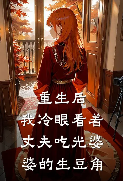 重生后，我冷眼看着丈夫吃光婆婆的生豆角