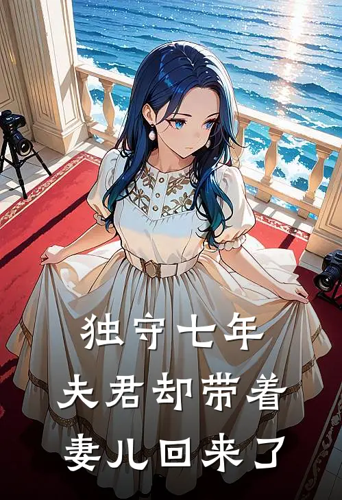 独守七年，夫君却带着妻儿回来了