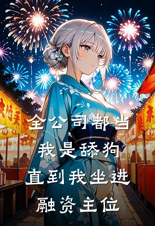 全公司都当我是舔狗，直到我坐进融资主位
