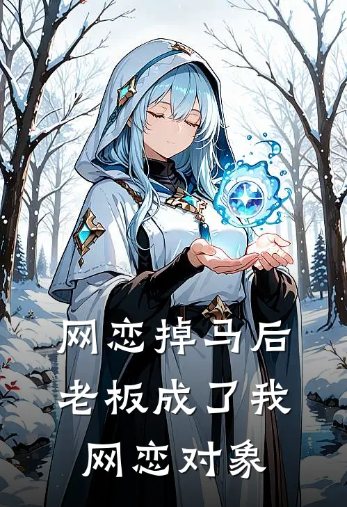 网恋掉马后老板成了我网恋对象免费阅读
