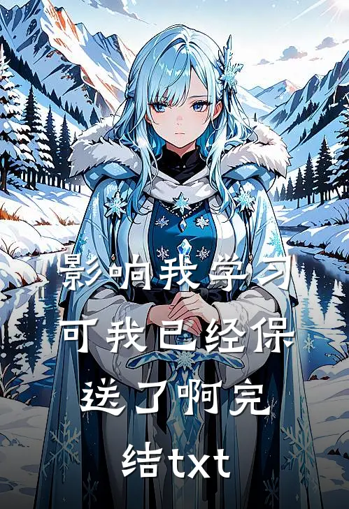 影响我学习，可我已经保送了啊完结txt