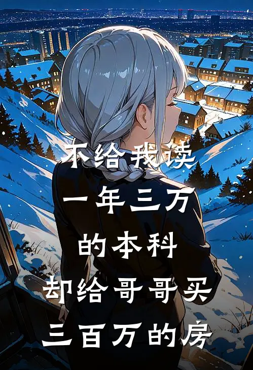 不给我读一年三万的本科，却给哥哥买三百万的房