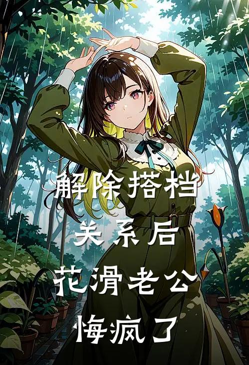 解除搭档关系后，花滑老公悔疯了