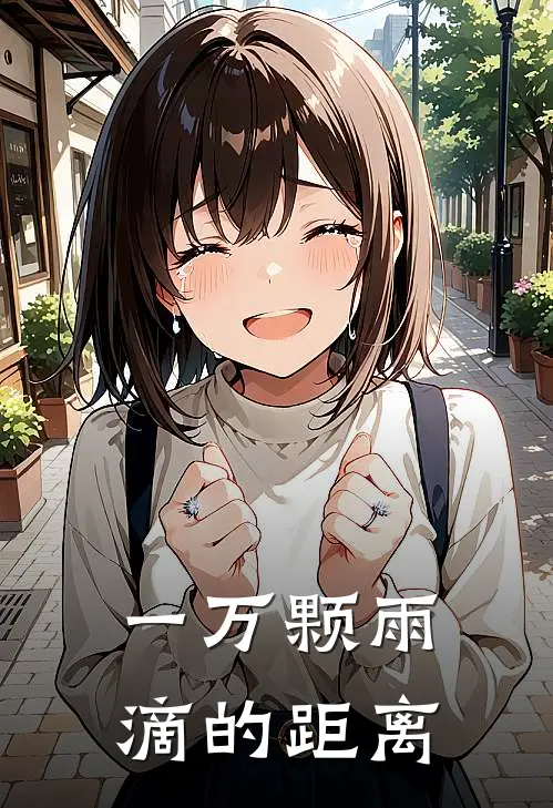 一万颗雨滴的距离叶知夏