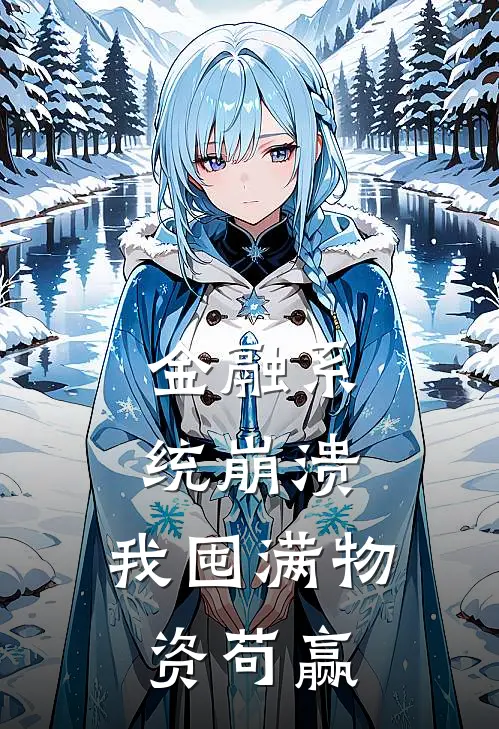 金融系统崩溃：我囤满物资苟赢