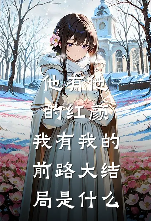 他有他的红颜，我有我的前路大结局是什么