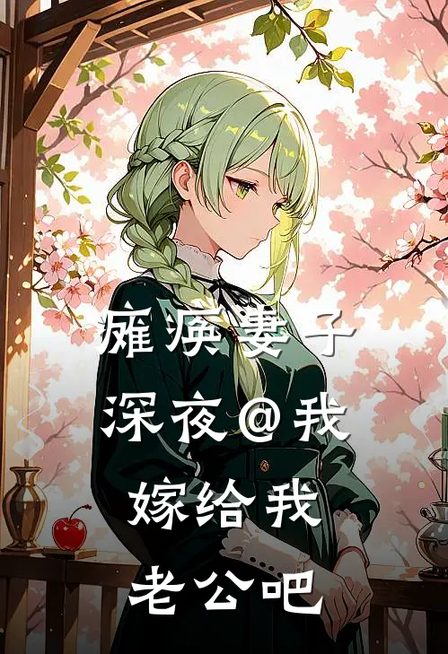 瘫痪妻子深夜@我：嫁给我老公吧