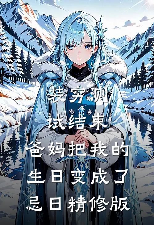 装穷测试结束，爸妈把我的生日变成了忌日精修版