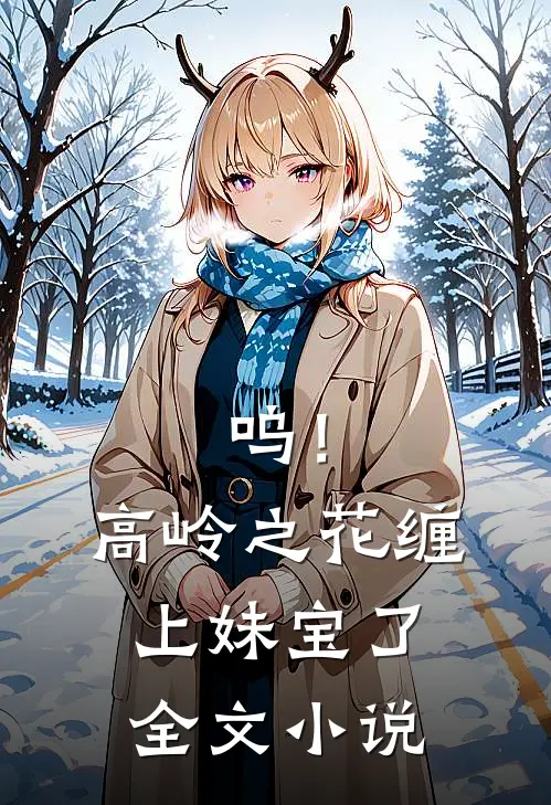 呜！高岭之花缠上妹宝了全文小说