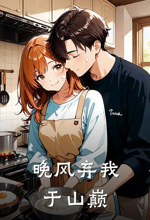 晚风弃我于山巅