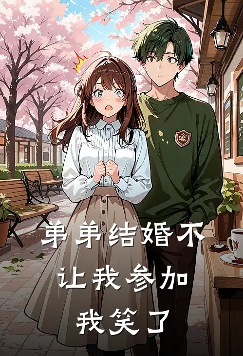 弟弟结婚不让我参加,我笑了怎么办
